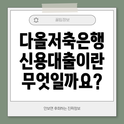 다올저축은행 신용대출이란 무엇일까요?