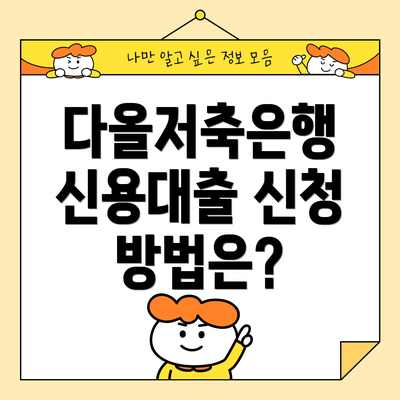 다올저축은행 신용대출 신청 방법은?