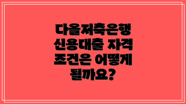 다올저축은행 신용대출 자격 조건은 어떻게 될까요?
