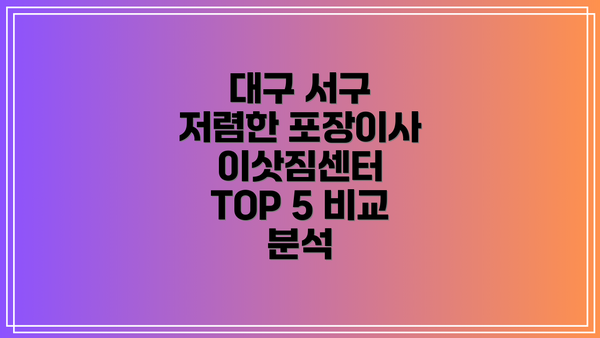 대구 서구 저렴한 포장이사 이삿짐센터 TOP 5 비교 분석