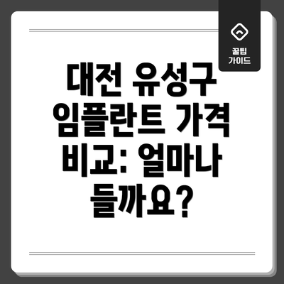 대전 유성구 임플란트 가격 비교: 얼마나 들까요?