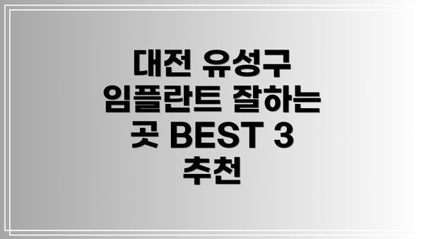 대전 유성구 임플란트 잘하는 곳 BEST 3 추천