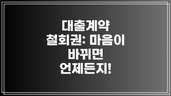 대출계약 철회권: 마음이 바뀌면 언제든지!