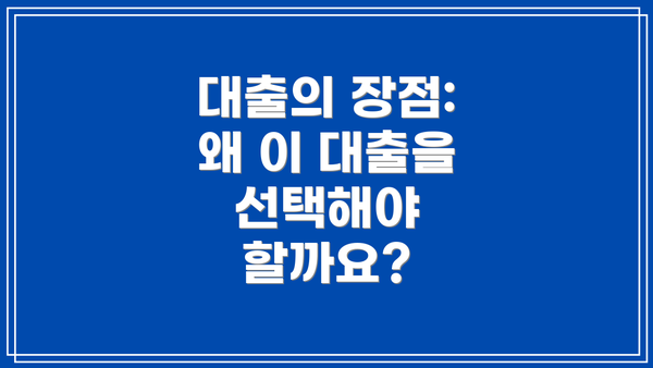 대출의 장점: 왜 이 대출을 선택해야 할까요?