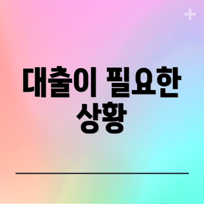 대출이 필요한 상황