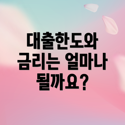 대출한도와 금리는 얼마나 될까요?