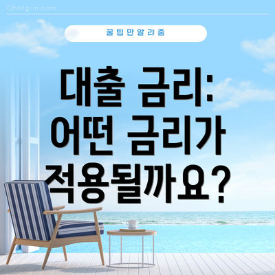 대출 금리: 어떤 금리가 적용될까요?