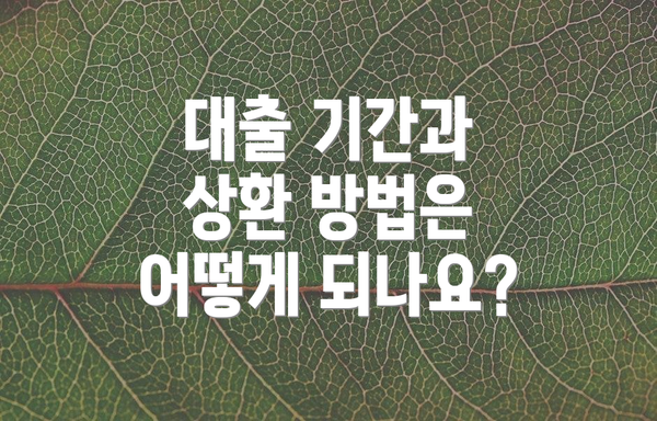 대출 기간과 상환 방법은 어떻게 되나요?