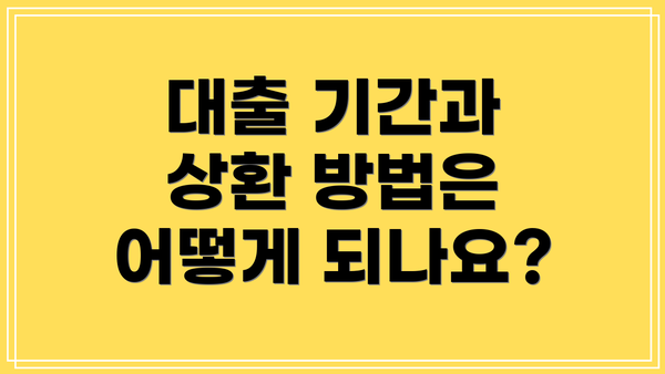 대출 기간과 상환 방법은 어떻게 되나요?
