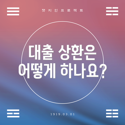 대출 상환은 어떻게 하나요?