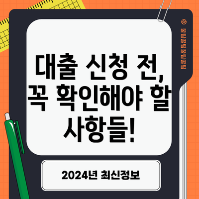 대출 신청 전, 꼭 확인해야 할 사항들!