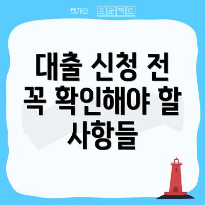 대출 신청 전 꼭 확인해야 할 사항들