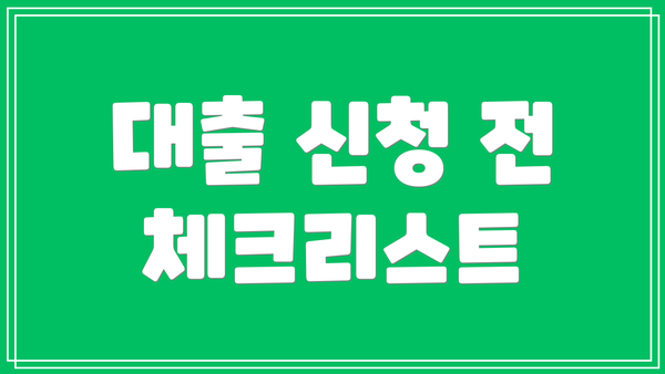 대출 신청 전 체크리스트