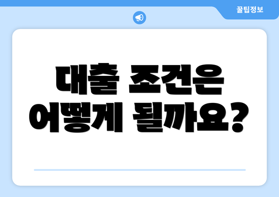 대출 조건은 어떻게 될까요?