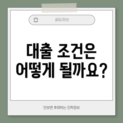 대출 조건은 어떻게 될까요?