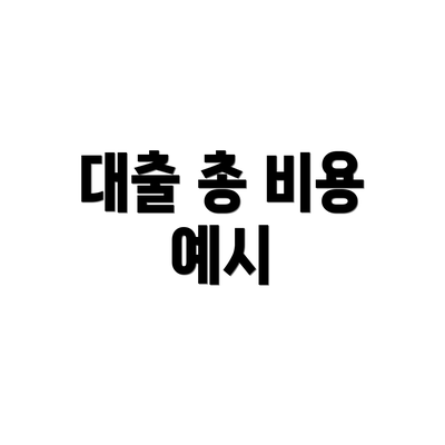 대출 총 비용 예시
