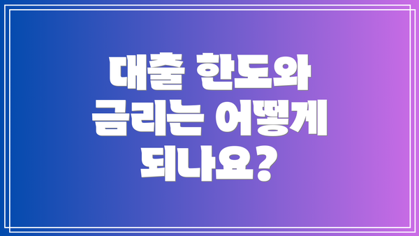 대출 한도와 금리는 어떻게 되나요?