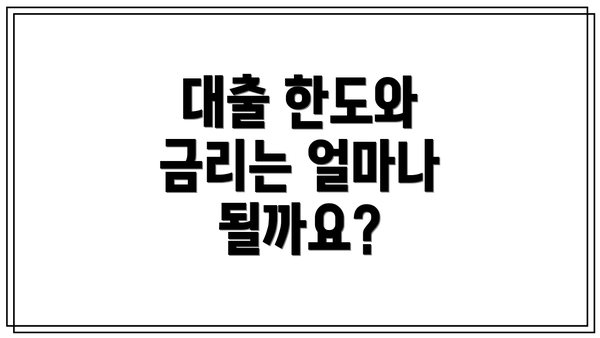 대출 한도와 금리는 얼마나 될까요?