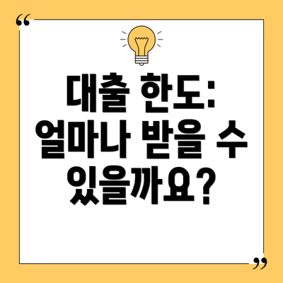 대출 한도: 얼마나 받을 수 있을까요?