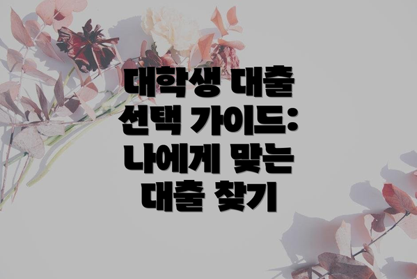 대학생 대출 선택 가이드: 나에게 맞는 대출 찾기