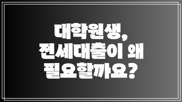 대학원생, 전세대출이 왜 필요할까요?