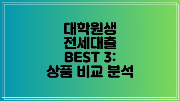 대학원생 전세대출 BEST 3:  상품 비교 분석