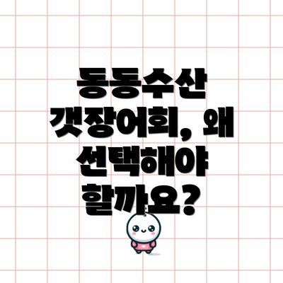 동동수산 갯장어회, 왜 선택해야 할까요?