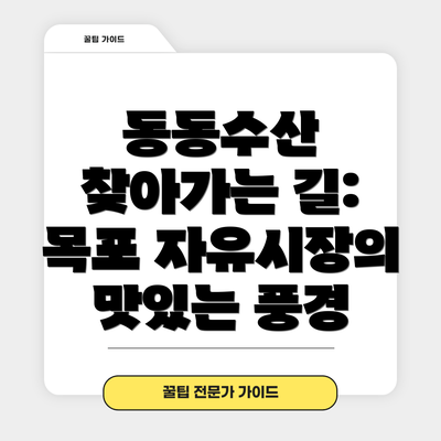 동동수산 찾아가는 길: 목포 자유시장의 맛있는 풍경
