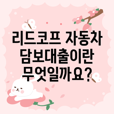 리드코프 자동차담보대출이란 무엇일까요?