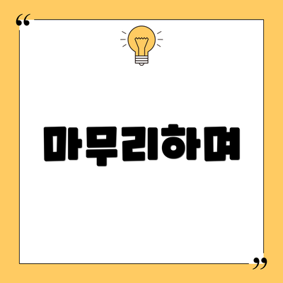 마무리하며