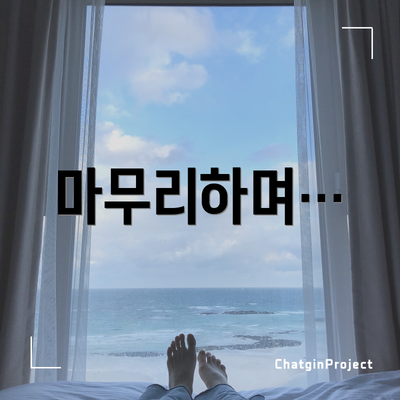 마무리하며…