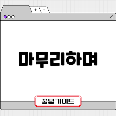 마무리하며