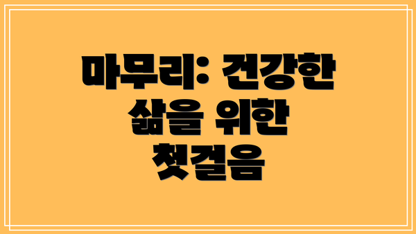 마무리: 건강한 삶을 위한 첫걸음