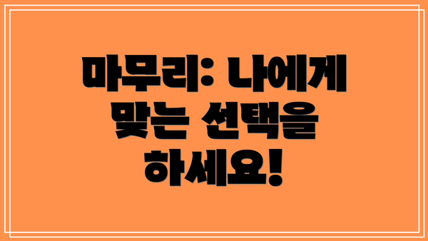 마무리: 나에게 맞는 선택을 하세요!