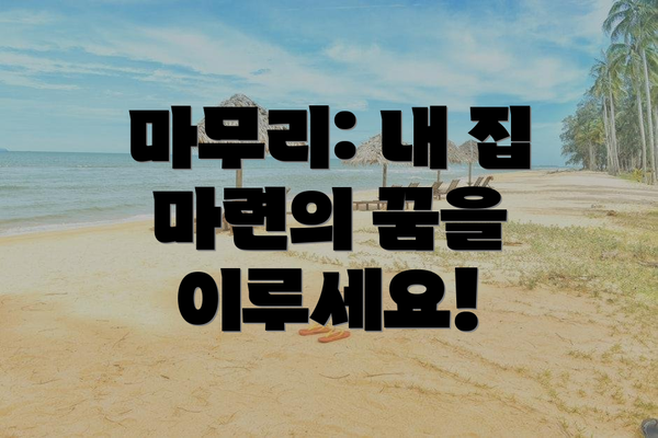 마무리: 내 집 마련의 꿈을 이루세요!