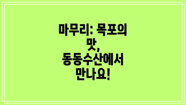 마무리: 목포의 맛, 동동수산에서 만나요!