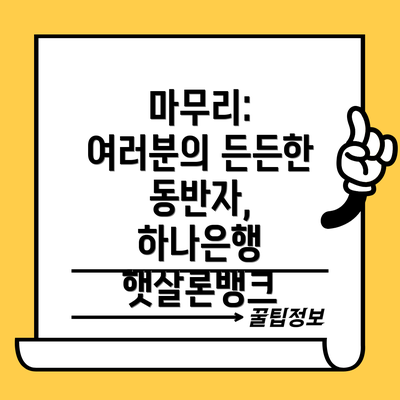 마무리: 여러분의 든든한 동반자, 하나은행 햇살론뱅크
