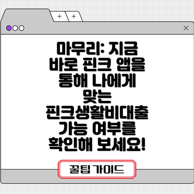 마무리: 지금 바로 핀크 앱을 통해 나에게 맞는 핀크생활비대출 가능 여부를 확인해 보세요!