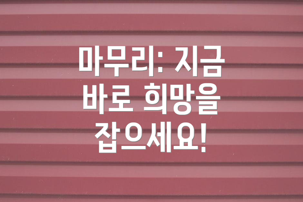 마무리: 지금 바로 희망을 잡으세요!