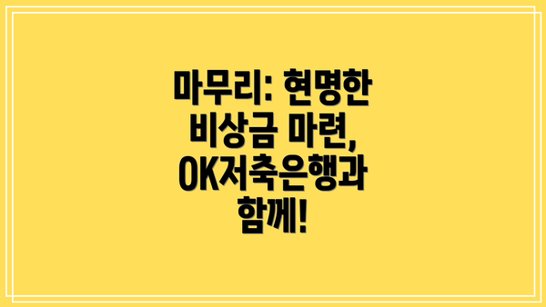 마무리: 현명한 비상금 마련, OK저축은행과 함께!