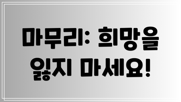 마무리: 희망을 잃지 마세요!