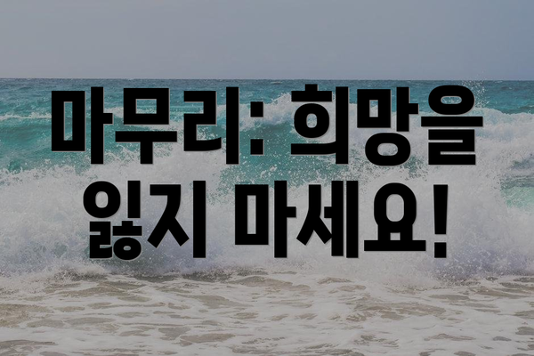마무리: 희망을 잃지 마세요!