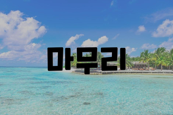 마무리