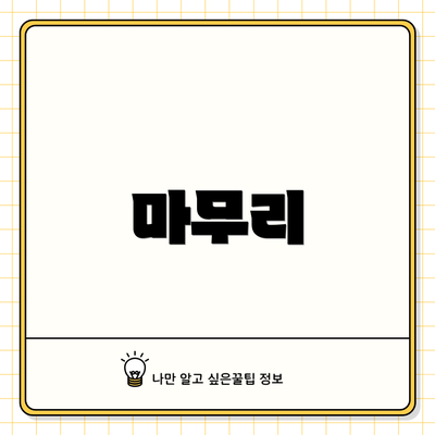 마무리