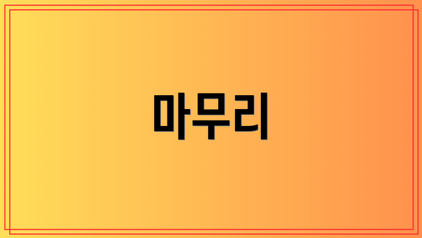마무리