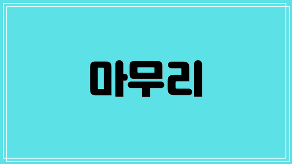 마무리