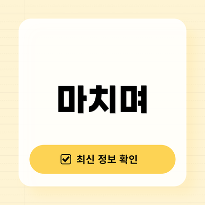 마치며