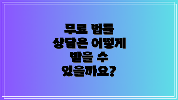 무료 법률 상담은 어떻게 받을 수 있을까요?