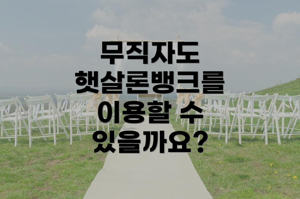 무직자도 햇살론뱅크를 이용할 수 있을까요?