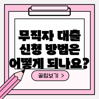 무직자 대출 신청 방법은 어떻게 되나요?